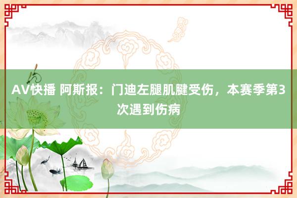 AV快播 阿斯报：门迪左腿肌腱受伤，本赛季第3次遇到伤病